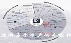 TP钱包注册多个账户的专家独家秘诀