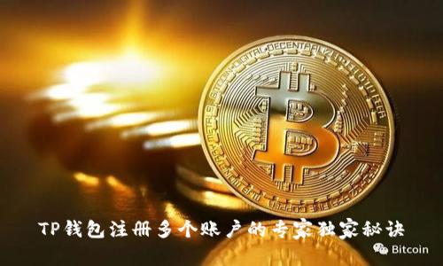 TP钱包注册多个账户的专家独家秘诀