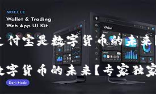 ### 微信和支付宝是数字货币的未来？专家独家揭秘！

微信支付宝是数字货币的未来？专家独家揭秘！