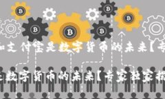 ### 微信和支付宝是数字货币的未来？