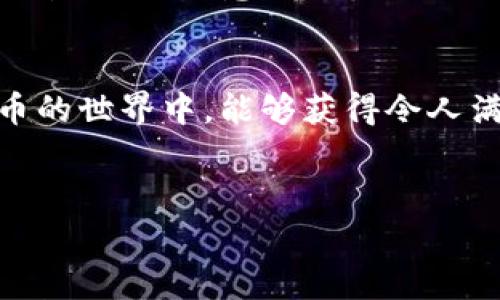 关于TP钱包（TP Wallet）直接交易的功能，可以说是一个比较热门的话题。TP钱包作为一款多功能虚拟货币钱包，它不仅支持存储多种数字资产，还提供了一些便捷的交易功能。接下来，让我们深入探讨TP钱包的交易策略、使用技巧、以及一些你需要知道的内幕信息。

TP钱包的基本功能
首先，TP钱包是一款相对安全和便捷的数字货币钱包。你可以在这里存储、发送和接收各种主流数字货币，比如比特币、以太坊等。值得一提的是，TP钱包还支持去中心化交易所（DEX），这使得用户可以直接在钱包内完成交易。这种设计，很大程度上提高了用户的交易体验。

直接交易的优势
说真的，直接在TP钱包进行交易有几个明显的优势。首先，操作简单。用户只需几个步骤，就能完成资产的转换。其次，省去了中介环节，降低了交易费用，提升了交易效率。还有，TP钱包整合了多种数字资产，使得用户在交易时，能够更灵活地进行资产配置。

如何进行直接交易
如果你想在TP钱包中进行直接交易，步骤其实很简单。首先，确保你的TP钱包已经安装，并且资金充足。然后，按以下步骤操作：
ul
    li打开TP钱包，登录你的账户。/li
    li在主界面找到“交易”选项。/li
    li选择你想交易的数字资产，输入交易数量。/li
    li确认交易信息无误后，点击“提交”即可。/li
/ul
刚开始的时候，建议你先进行小额交易，熟悉整个流程后，再进行大额交易。这是一个普遍适用的原则，你懂的。

注意事项
虽然TP钱包提供了直接交易的功能，但在实际操作中，有几点是值得注意的。首先，交易的安全性。在进行任何数字货币交易时，一定要注意私钥和助记词的保管，不要随意泄露。其次，交易的时机。数字货币市场波动性很大，选择合适的交易时机，可以为你节省不少资金。此外，了解交易费用也是很重要的，不同的交易可能会有不同的手续费。

总结
总的来说，TP钱包能够进行直接交易，这项功能确实给用户带来了很大的便利。在使用过程中，务必保持警惕，保护好个人信息和资产安全。希望你在数字货币的世界中，能够获得令人满意的收益！如果你还有更多问题，或者想了解更深层次的信息，欢迎继续关注我们的更新！

TP钱包, 数字货币交易, 直接交易/guanjianci
TP钱包独家揭秘：如何轻松实现数字货币直接交易的秘诀