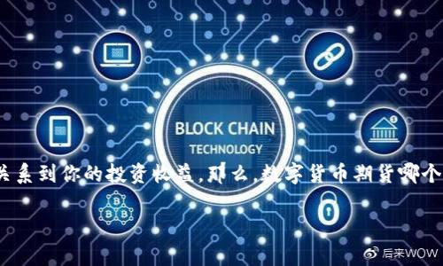 在数字货币投资的浪潮中，数字货币期货作为一种新兴的金融产品，吸引了越来越多的投资者。选择一家优秀的数字货币期货交易平台，直接关系到你的投资收益。那么，数字货币期货哪个公司最好呢？在这篇文章中，我们将深入探讨一些目前市场上表现优异的数字货币期货平台，给出全面的分析和建议，帮助你作出明智的选择。

数字货币期货交易平台推荐：专家独家揭秘最佳选择与投资秘诀