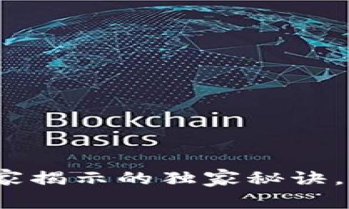 揭秘TP钱包硬件钱包：专家揭示的独家秘诀，让你的数字资产安全无忧