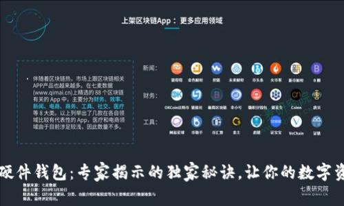 揭秘TP钱包硬件钱包：专家揭示的独家秘诀，让你的数字资产安全无忧