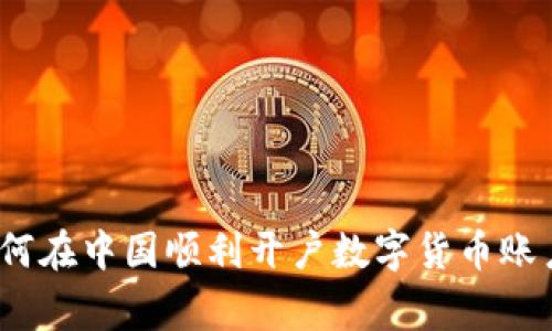 专家解析：如何在中国顺利开户数字货币账户的独家秘诀