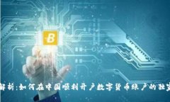 专家解析：如何在中国顺利开户数字货