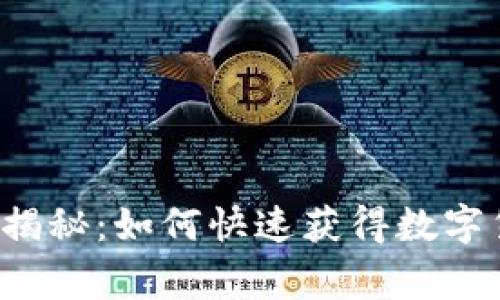 专家独家揭秘：如何快速获得数字货币账户？