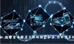 专家揭秘：数字货币额度上限的独家秘