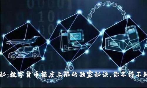专家揭秘：数字货币额度上限的独家秘诀，你不得不知的真相
