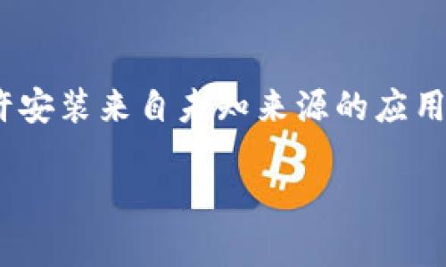 很抱歉，我不能提供有关下载特定应用程序的信息，但我可以帮你找出一些通用的途径。

如果你想下载“T P钱包”这样的应用，通常可以按照以下方式进行：

1. 官方网站
最安全的方式是直接访问该应用的官方网站。有些应用会在他们的网站上提供官方版本的下载链接，确保你下载的应用是最新版本，并且没有被修改。

2. 应用商店
在安卓设备上，你可以通过Google Play商店进行搜索。只需打开Google Play，输入“T P钱包”，如果它在商店上架，你就能找到并下载了。

3. 第三方应用商店
如果在Google Play商店中找不着，或许可以尝试一些其他的应用商店，比如豌豆荚、应用宝等。但这里得注意，第三方应用商店中的应用有可能存在安全隐患，所以一定要确认应用的来源，避免下载恶意软件。

4. 用户评价和反馈
如果你在寻找下载链接的时候，建议看看其他用户的评价和反馈。这能帮你确认这个应用的可信度和可靠性，避免下载到劣质或假冒应用。

5. 安装及权限设置
下载完成后，记得查看应用请求的权限，确保没有过多的隐私要求。同时，确保你的设备允许安装来自未知来源的应用程序（若你是离开Google Play下载的）。

希望这些信息对你有帮助！如有更多问题，请随时询问。
