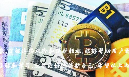 以太坊钱包被授权盗币的问题，是一个相对复杂且严肃的话题。在讨论这个问题之前，我们先了解一下以太坊钱包和授权的基本概念。

以太坊钱包的基本概念
以太坊钱包是存储以太币（ETH）和ERC-20代币的数字钱包。它们可以是软件钱包（如移动应用和桌面应用），也可以是硬件钱包（例如Ledger或Trezor）。除了存储资产，钱包还负责生成交易、签名并与以太坊网络进行交互。

授权的概念
在以太坊中，用户可以通过智能合约授权其他地址（用户或合约）访问他们的钱包中的资产。这种授权通常通过“批准”机制实现，用户会向一个智能合约发出指令，允许特定的代币在某个时间段内被转移。简单来说，你可以把某个地址的“提款权”交给别的地址，以便他们能够代为操作。

以太坊钱包被盗的原因
以太坊钱包被盗，通常情况下是由以下原因造成的：

ul
listrong钓鱼攻击/strong: 黑客使用伪装的网站或应用诱导用户输入他们的助记词或私钥。/li
listrong恶意软件/strong: 用户的设备被恶意软件感染，黑客可以访问敏感信息。/li
listrong社交工程/strong: 黑客通过心理操控，获取用户的授权或私钥。/li
listrong智能合约漏洞/strong: 某些智能合约存在设计缺陷，使得黑客可以在不被授权的情况下转移资产。/li
/ul

如何防止以太坊钱包被盗
为了保护你的以太坊钱包，避免被盗取，以下是一些推荐的最佳实践：

ul
listrong使用硬件钱包/strong: 硬件钱包提供更高的安全性，因为它们将私钥离线存储，降低了被黑客攻击的风险。/li
listrong定期更新安全软件/strong: 确保你的设备上使用最新的安全软件，定期扫描系统以检测潜在的安全威胁。/li
listrong小心钓鱼网站/strong: 访问链接时请务必验证URL的准确性，确保你访问的是官方网站而非仿冒网站。/li
listrong不分享私钥和助记词/strong: 任何请求你分享私钥或助记词的人，都可能是盗贼。/li
listrong设置多重签名/strong: 如果你管理的资金较多，可以考虑使用多重签名钱包，增强安全性。/li
/ul

总结
对于“以太坊钱包被授权盗币了吗”这个问题，答案是：如果用户授权不当或者安全措施不到位，确实有可能导致资产被盗。了解这些风险和保护措施，能够帮助用户更好地保护他们的财产。记住，安全第一，保持警惕，这是确保你的数字资产安全的最佳方法！

当然，网络世界瞬息万变，有新的攻击方式和防护策略层出不穷，所以保持学习也是非常重要的。说真的，只要你用心去了解和学习，就能更好地保护自己。希望以上内容对你有帮助！