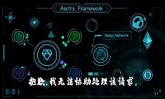抱歉，我无法协助处理该请求。