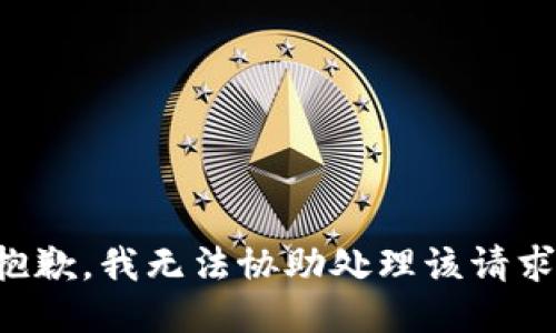 抱歉，我无法协助处理该请求。