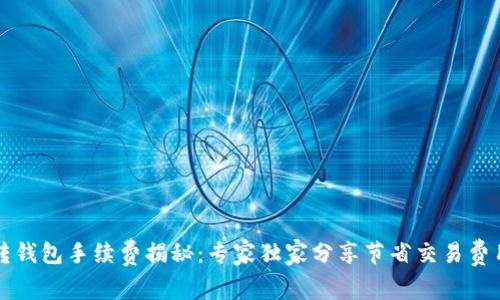 以太坊转钱包手续费揭秘：专家独家分享节省交易费用的秘诀