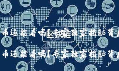 数字货币还能看吗？专家独家揭秘背后秘诀！

数字货币还能看吗？专家独家揭秘背后秘诀！