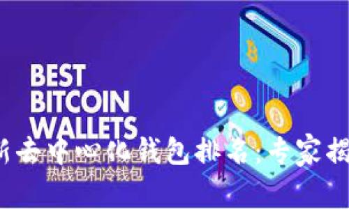 2023年最新去中心化钱包排名：专家揭秘独家秘诀
