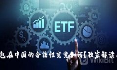 专家揭秘：冷钱包在中国的合法性究竟