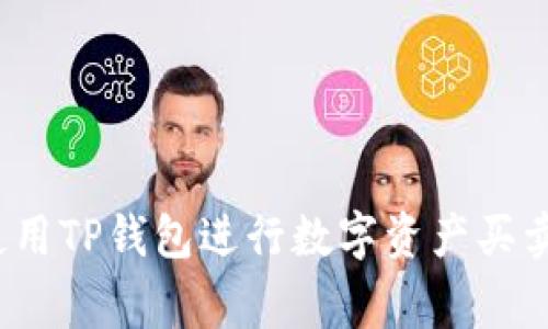 专家揭秘：使用TP钱包进行数字资产买卖的独家秘诀