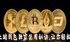 专家揭秘：以太坊钱包独家使用秘诀，