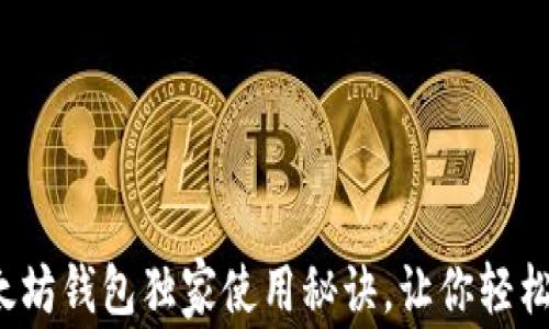 
专家揭秘：以太坊钱包独家使用秘诀，让你轻松管理数字资产