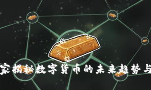 张维为独家揭秘数字货币的未来趋势与投资秘诀