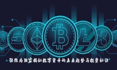 张维为独家揭秘数字货币的未来趋势与