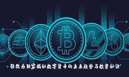 张维为独家揭秘数字货币的未来趋势与投资秘诀