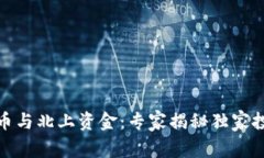 数字货币与北上资金：专家揭秘独家投
