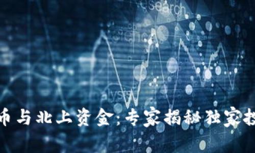 数字货币与北上资金：专家揭秘独家投资秘诀