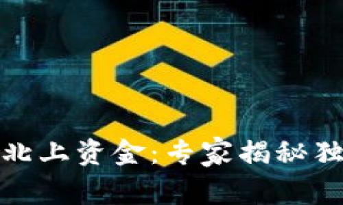 数字货币与北上资金：专家揭秘独家投资秘诀