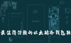 专家推荐：2023年最值得信赖的以太坊