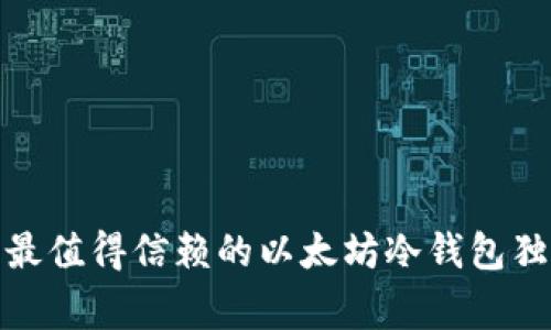 专家推荐：2023年最值得信赖的以太坊冷钱包独家分享与使用秘诀