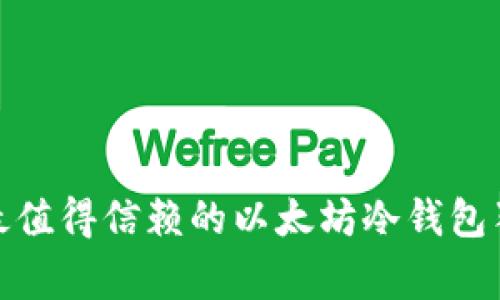 专家推荐：2023年最值得信赖的以太坊冷钱包独家分享与使用秘诀