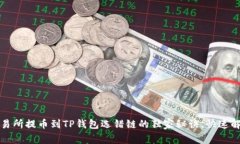 专家揭秘：交易所提币到TP钱包选错链