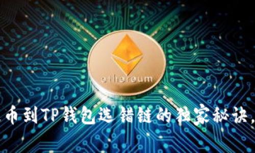 专家揭秘：交易所提币到TP钱包选错链的独家秘诀，快速解决你的困惑！