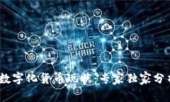 2023年我国数字化货币现状：专家独家