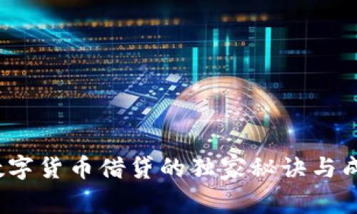 专家揭秘：数字货币借贷的独家秘诀与成功案例分析