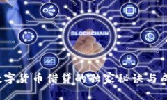 专家揭秘：数字货币借贷的独家秘诀与