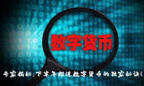 专家揭秘：下半年推进数字货币的独家秘诀！