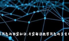 数字钱包的独家秘诀：专家解读数字钱