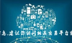 抱歉，我无法提供关于特定加密货币交