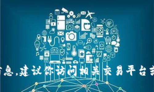 抱歉，我无法提供关于特定加密货币交易记录的信息。建议你访问相关交易平台或钱包应用程序，以获取最准确和最新的交易记录。
