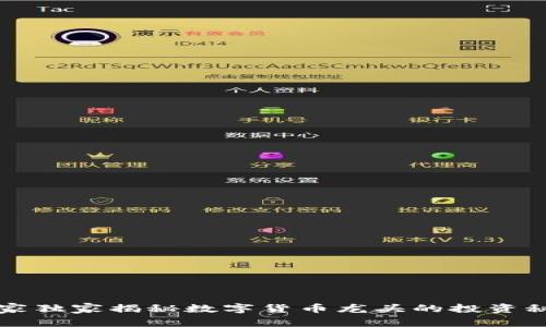 专家独家揭秘数字货币龙头的投资秘诀