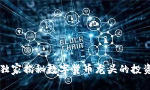 专家独家揭秘数字货币龙头的投资秘诀