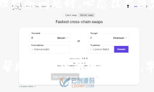 如果你发现你的TP钱包里的钱不见了，这确实是让人非常焦虑的一件事情。下面，我将详细介绍一些可能的原因和解决办法，希望能帮助你尽快找回你的资金。

可能的原因

首先，我们来看看可能导致你TP钱包里的钱不见的一些原因，懂吗？这其中可能有几个方面：

1. **转账错误**：有时候，我们在操作转账时可能手滑，输入错误的地址或者金额，这种情况是非常常见的。回想一下，最近有没有进行过转账？

2. **网络问题**：在网络不稳定的情况下，交易可能会失败或者延迟确认。有时候，你以为已经成功了，实际上交易可能还在处理中。

3. **钱包应用问题**：TP钱包本身也可能存在bug，尤其是在更新之后。有时，应用程序可能表现不正常，导致余额不显示。试试重启应用或者查看更新。

4. **安全问题**：如果你的钱包被黑客攻击，你的资金可能会被转移。确保你使用的密码强度够高，并且定期更换。

解决办法

知道了可能的原因后，我们来看一下应该如何解决这个问题。以下几个步骤可能会帮助到你：

1. **检查交易历史**：打开TP钱包，查看你的交易历史。看看最近有没有进行过不明的交易，这能帮助你找出问题的根源。

2. **联系客服**：如果你检查了交易记录，还是找不到原因，可以联系TP钱包的客服。他们可以提供进一步的帮助，检查账户状况和交易记录。

3. **重启应用**：有时候，重新启动应用程序可以解决显示问题。退出TP钱包，然后重新登入，看看余额是否恢复正常。

4. **更换设备**：尝试在其他设备上登录你的TP钱包，比如用电脑或另一部手机。有可能是你当前设备的显示问题。

预防措施

说真的，遇到这种情况之后，当然要想办法预防将来再次发生。以下是一些建议：

1. **定期备份**：定期备份你的TP钱包信息，包括私钥和助记词。这样即使钱包遭受攻击，你也能找回资金。

2. **增强安全性**：为你的TP钱包设置强密码，并开启双重认证功能。这能够有效增强你钱包的安全性。

3. **关注官方信息**：保持关注TP钱包的更新和通知，官方会发布一些安全提示和软件更新信息，及时反应可以防止许多问题。

4. **理智操作**：在进行转账和其他操作时，记得仔细检查每一步，确保信息的准确性。咱们可不想因为一时的疏忽而造成损失，对吧？

心态调整

遇到钱不见的事，谁都会紧张。这也是正常的反应。可以试着告诉自己，不是所有的问题都不能解决，冷静面对会更加有效。

记住，情绪管理也是很重要的。保持冷静，理智分析问题，有助于你更快找到解决方案。在处理财务问题时，心态往往决定了一切。

总结

最后，希望这些建议能够帮助你找回TP钱包里的资金。如果情况复杂，不妨寻求专业人士的帮助，确保你的资金安全。毕竟，钱财是辛辛苦苦得来的，当然要好好保护它。如果你有更多的疑问，欢迎继续跟我探讨！