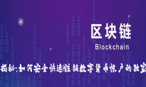 专家揭秘：如何安全快速注销数字货币帐户的独家秘诀