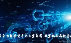 中国合法数字货币的专家解析：独家揭