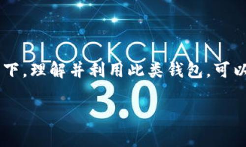 在区块链和数字货币的领域，