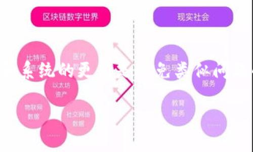 有关“T P钱包无法授权”的问题，可能会涉及多个方面，包括应用设置、网络连接、设备问题等。我将为您提供一些解决方案和建议。

### 一、确认网络连接

1. 检查网络状态
首先，要确保您的设备连接到稳定的网络。不管是Wi-Fi还是移动数据，网络不稳定都会导致钱包无法授权。可以尝试打开其他应用，确认网络是否正常。

2. 尝试切换网络
如果当前网络有问题，可以尝试切换到其他网络。例如，从Wi-Fi切换到移动数据，或反之。如果您使用的是公共Wi-Fi，可能会有访问限制，这也会导致授权失败。

### 二、检查应用设置

1. 授权设置
进入“T P钱包”的设置，查看是否有授权相关的选项被禁用。确保应用具有访问您设备所需权限，包括网络、存储等。缺少这些权限可能会影响授权功能。

2. 清除缓存和数据
应用的缓存和数据有时候会导致故障。您可以尝试清除“T P钱包”的缓存和数据。虽然这样会让您重新登录，但有时能够解决很多问题。

### 三、更新应用和设备

1. 更新“T P钱包”应用
确认您的“T P钱包”应用是否是最新版本。有时候，旧版本可能存在bug，更新后通常能够修复这些问题。

2. 更新操作系统
有时候，手机的操作系统需要更新。确保您的手机操作系统是最新的，因为旧版操作系统可能与新应用不兼容，导致授权失败。

### 四、重启设备

1. 重启手机
说真的，很多时候，重启手机能解决一些小毛病。重启后，系统会重新加载应用，或许会解决“T P钱包无法授权”的问题。

### 五、重新安装应用

1. 卸载并重新安装应用
如果以上方法都不管用，您可以考虑卸载“T P钱包”应用，然后重新下载并安装。这样可以消除应用中的任何问题，恢复到出厂设置状态。

### 六、联系客户支持

1. 寻求帮助
如果以上方法依然无法解决您的问题，可以直接联系“T P钱包”的客户支持。他们通常能提供更专业的解决方案，帮助您解决授权失败的问题。

### 结论

希望以上解决方案能够帮助您解决“T P钱包无法授权”的问题。记得，保持应用和系统的更新是避免类似问题的一个好方法。欢迎分享您的经验，如果有其他有效的方法，大家可以一起探讨！

如果还有其他问题，随时问我！