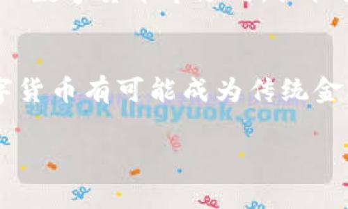 数字货币和券商的合并并不是一个简单的概念，尤其是在不断发展的金融科技领域。数字货币通常指的是那些利用区块链技术的加密货币，比如比特币、以太坊等，而券商则是指那些提供证券交易服务的公司。近年来，随着数字金融的兴起，某些券商开始涉足数字货币的交易，但并不意味着它们完全合并。

### 数字货币的兴起
数字货币的兴起始于比特币的诞生，之后有很多其他加密货币相继推出。数字货币的特点是去中心化、匿名性和全球化，吸引了许多投资者的关注。同时，在传统金融市场中，数字货币也逐渐越来越受欢迎，尤其是在年轻一代中更加突出。

### 券商的传统角色
券商在金融市场的角色通常是作为中介，在买卖双方之间提供交易服务。随着科技的发展，很多券商开始探索新的业务模式，不再仅仅依赖传统的股票与债券交易。例如，某些券商逐渐增加了对加密货币交易的支持，甚至推出了专门的数字资产交易平台。

### 数字货币与券商的结合
最近几年，越来越多的券商尝试将数字货币整合到他们的产品和服务中。例如，一些知名券商不仅允许客户交易股票，也开始允许客户交易比特币等数字货币。这种趋势似乎在全球范围内蔓延，尤其在北美和欧洲。

### 监管挑战与机遇
当然，这一举措并非没有挑战。监管机构对数字货币的看法各异，一些地方对其采取了严格的监管措施，而另一些地方则相对宽松。券商在进入数字货币市场时，往往要面对复杂的法律和合规要求。这也使得一些券商在数字货币领域的布局变得更加谨慎。

### 未来前景
尽管面临众多挑战，但许多行业专家认为，数字货币和传统券商之间的界限将在未来变得更加模糊。随着技术的发展和监管政策的完善，数字货币有可能成为传统金融市场的一个重要组成部分。

如果你想了解更多详细情况，包括如何选择支持数字货币的券商、交易时需要注意的事项等等，请随时问我，我会很乐意详细说明！